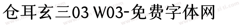 仓耳玄三03 W03字体转换